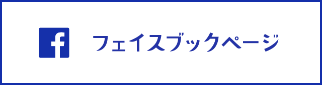 facebookページへはこちらをクリック